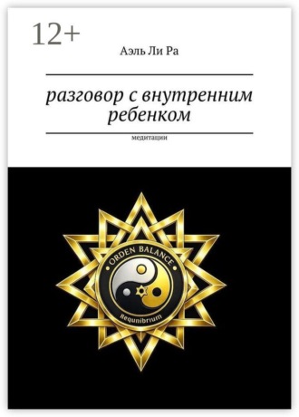 Аэль Ли Ра. Разговор с внутренним ребенком. Медитации