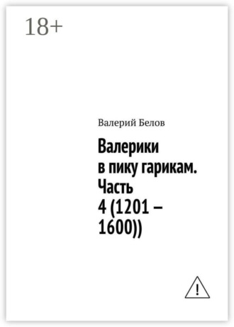 Валерий Белов. Валерики в пику гарикам. Часть 4 (1201 — 1600))