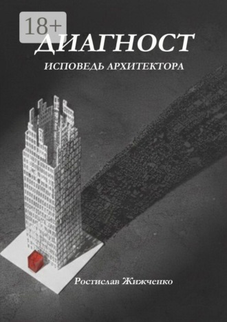 Диагност. Исповедь Архитектора. 
