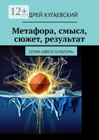 Андрей Кугаевский. Метафора, смысл, сюжет, результат. Серия «Ивент-культура»