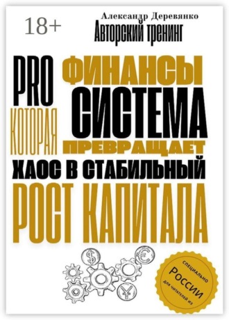 PRO Финансы. Система, которая превращает хаос в стабильный рост Капитала. Александр Деревянко