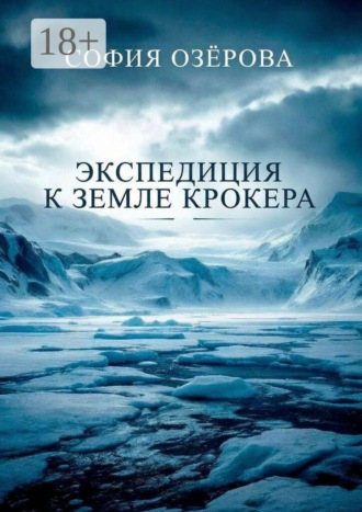 София Озёрова. Экспедиция к земле Крокера