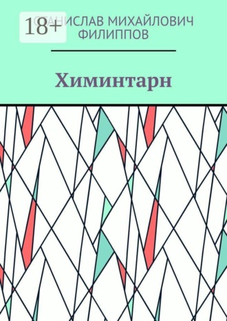 Станислав Михайлович Филиппов. Химинтарн