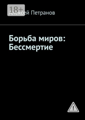 Борьба миров: Бессмертие. 