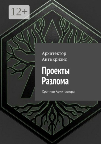 Архитектор Антикризис. Проекты Разлома. Хроники Архитектора