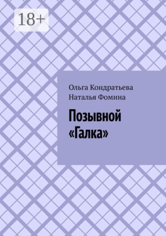 Позывной «Галка». Ольга Кондратьева