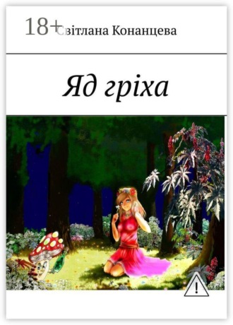 Яд гріха. Світлана Конанцева
