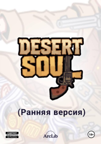  ArcLib. Desert Soul (Ранняя версия)