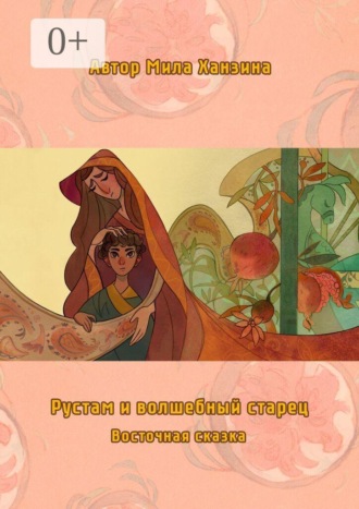 Мила Ханзина. Рустам и волшебный старец