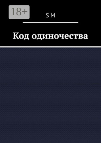 S M. Код одиночества