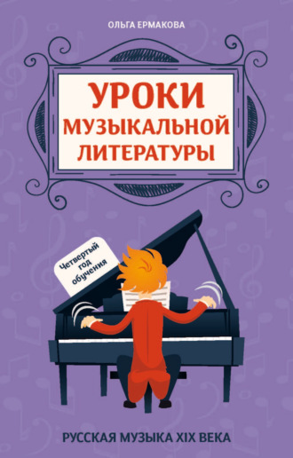 Ольга Ермакова. Уроки музыкальной литературы. Четвертый год обучения. Русская музыка XIX века
