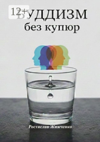 Ростислав Жижченко. Буддизм без купюр. Инструкция по эксплуатации ума