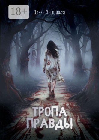 Эльза Халилова. Тропа правды