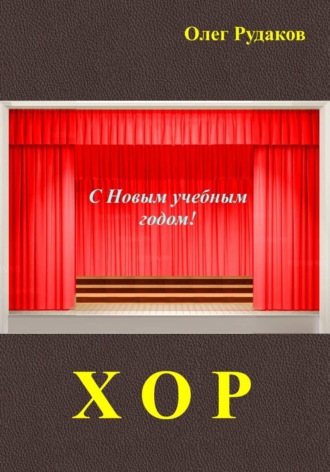 Хор. Олег Юрьевич Рудаков
