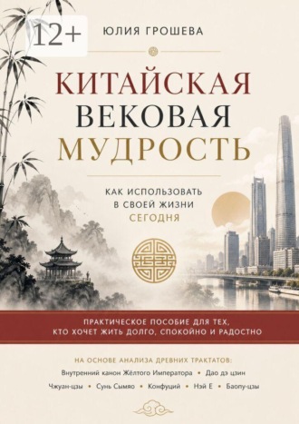 Китайская вековая мудрость. 