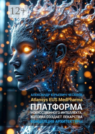 Александр Юрьевич Чесалов. Atlansys EUS MedPharma — платформа искусственного интеллекта, которая создает лекарства. Концепция архитектуры