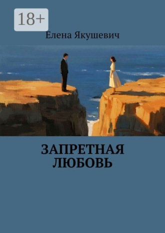 Запретная любовь. 