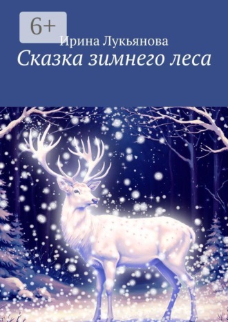 Ирина Лукьянова. Сказка зимнего леса