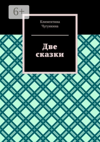Климентина Чугункина. Две сказки