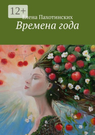 Елена Борисовна Пахотинских. Времена года