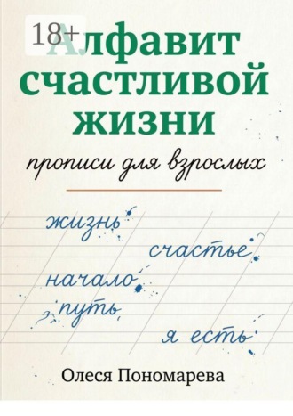 Олеся Пономарева. Алфавит счастливой жизни. Прописи для взрослых