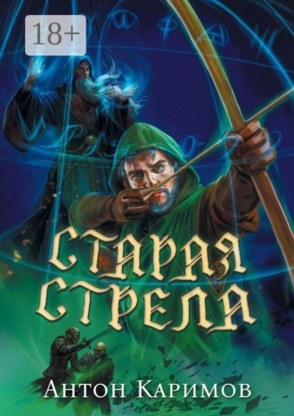 Антон Каримов. Старая стрела