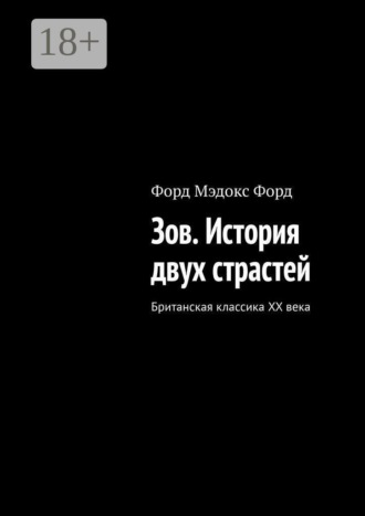 Форд Мэдокс Форд. Зов. История двух страстей. Британская классика XX века