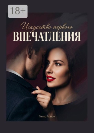 Тимур Акатов. Искусство первого впечатления