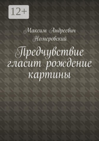 Максим Андреевич Номеровский. Предчувствие гласит рождение картины