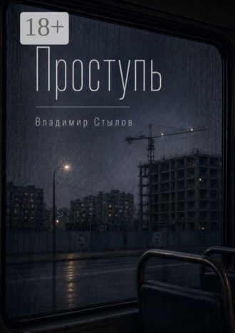 Владимир Стылов. Проступь