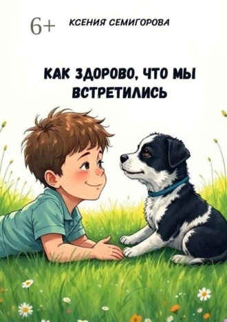 Ксения Семигорова. Как здорово, что мы встретились