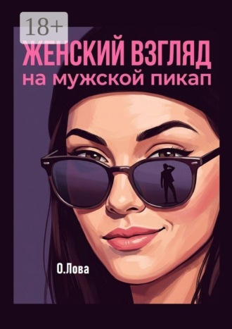 Оксана Лова. Женский взгляд на мужской пикап