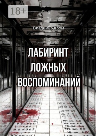 Владимир Кром. Лабиринт ложных воспоминаний