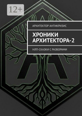 Архитектор Антикризис. Хроники Архитектора-2. НЛП-сказки с разборами