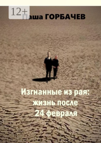 Изгнанные из рая: жизнь после 24 февраля. 