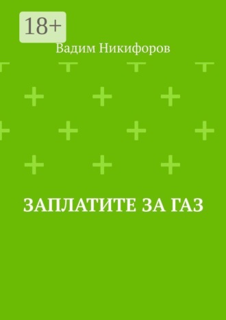 Вадим Никифоров. Заплатите за газ