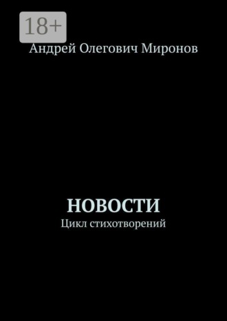 Андрей Олегович Миронов. Новости. Цикл стихотворений