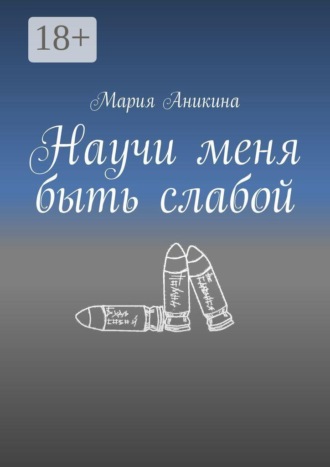Мария Аникина. Научи меня быть слабой