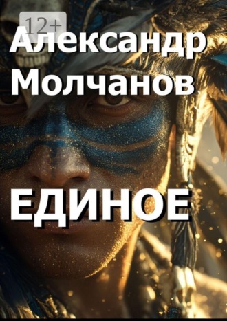 Александр Молчанов. Единое
