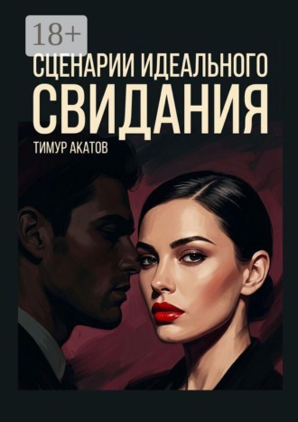 Сценарии идеального свидания. 