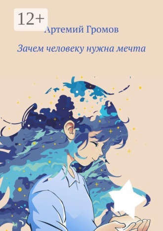 Артемий Громов. Зачем человеку нужна мечта