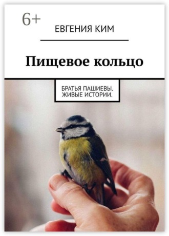 Пищевое кольцо. Братья Пашиевы. Живые истории. Евгения Борисовна Ким