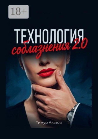 Технология соблазнения 2.0. 