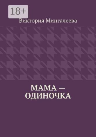 Виктория Мингалеева. Мама — одиночка