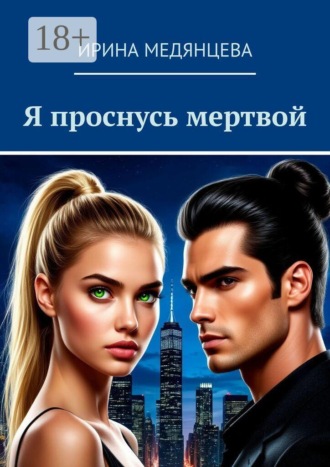 Я проснусь мертвой. 