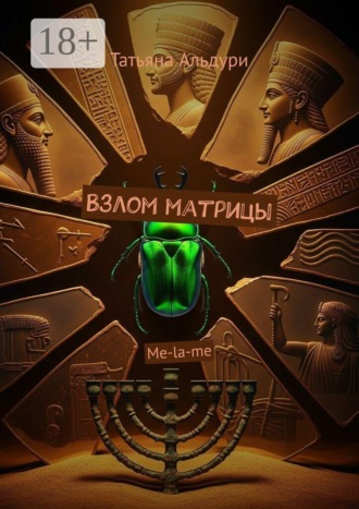 Татьяна Альдури. Взлом матрицы. Me-la-me
