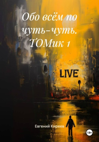 Евгений Киреев. ОБО ВСЁМ ПО ЧУТЬ-ЧУТЬ. ТОМик 1