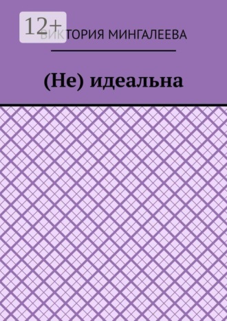 Виктория Мингалеева. (Не) идеальна