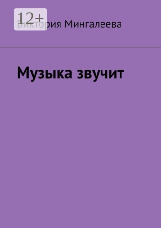 Виктория Мингалеева. Музыка звучит