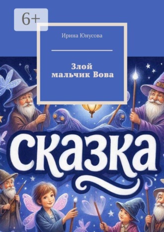 Злой мальчик Вова. 